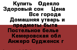 Купить : Одеяло «Здоровый сон» › Цена ­ 32 500 - Все города Домашняя утварь и предметы быта » Постельное белье   . Кемеровская обл.,Анжеро-Судженск г.